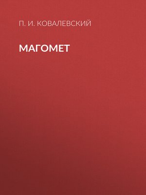 cover image of Магомет